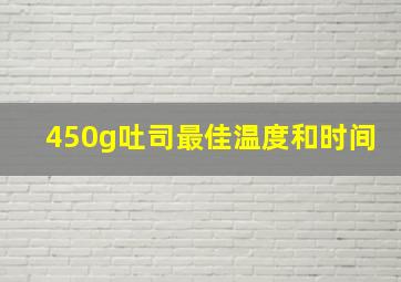 450g吐司最佳温度和时间