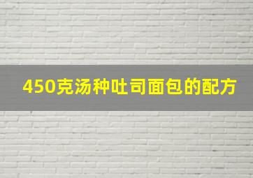 450克汤种吐司面包的配方