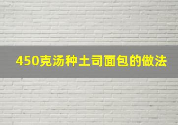 450克汤种土司面包的做法