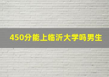 450分能上临沂大学吗男生