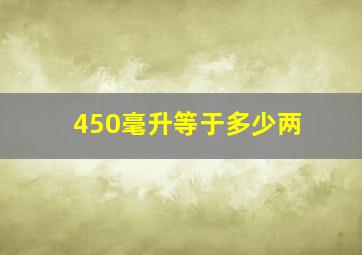 450毫升等于多少两