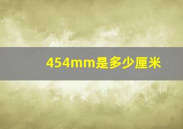 454mm是多少厘米