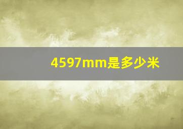 4597mm是多少米