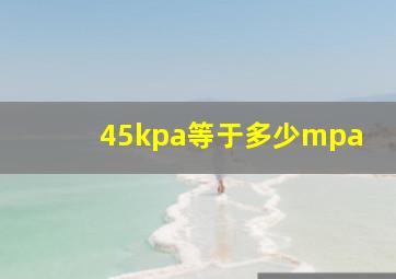 45kpa等于多少mpa