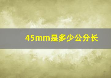 45mm是多少公分长