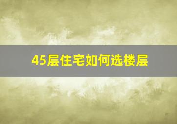 45层住宅如何选楼层