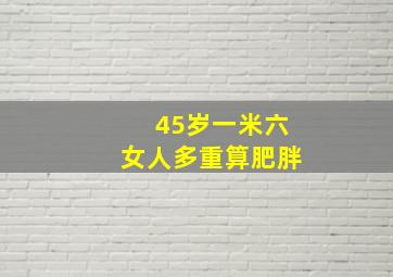 45岁一米六女人多重算肥胖