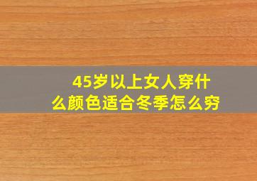 45岁以上女人穿什么颜色适合冬季怎么穷