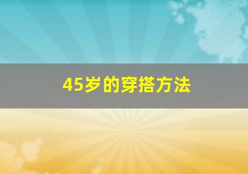 45岁的穿搭方法