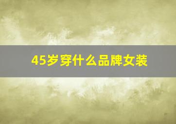 45岁穿什么品牌女装