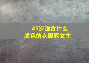 45岁适合什么颜色的衣服呢女生