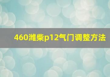 460潍柴p12气门调整方法