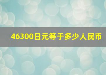 46300日元等于多少人民币