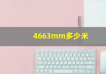 4663mm多少米