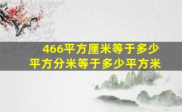 466平方厘米等于多少平方分米等于多少平方米