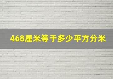 468厘米等于多少平方分米