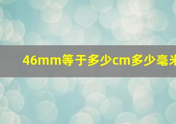 46mm等于多少cm多少毫米