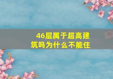 46层属于超高建筑吗为什么不能住