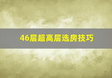 46层超高层选房技巧