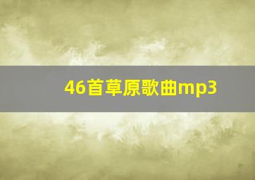 46首草原歌曲mp3