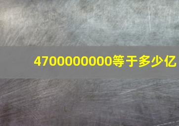 4700000000等于多少亿