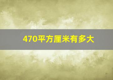 470平方厘米有多大