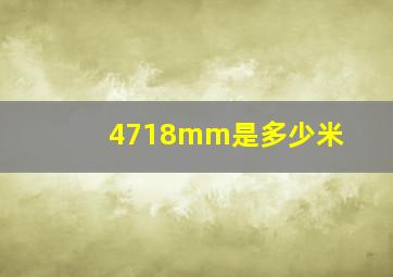 4718mm是多少米