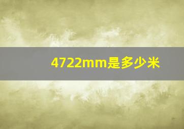 4722mm是多少米