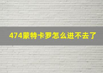 474蒙特卡罗怎么进不去了