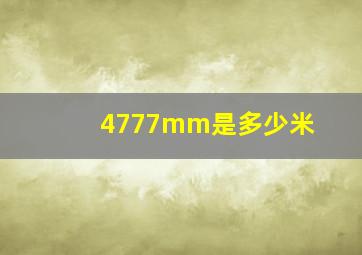 4777mm是多少米