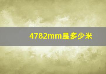 4782mm是多少米