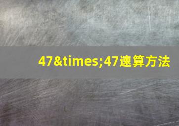 47×47速算方法