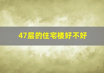 47层的住宅楼好不好