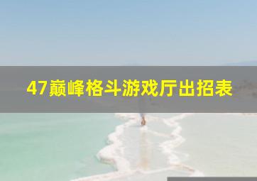 47巅峰格斗游戏厅出招表