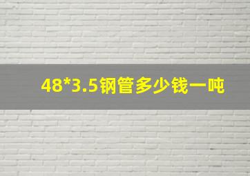 48*3.5钢管多少钱一吨