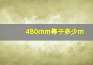 480mm等于多少m