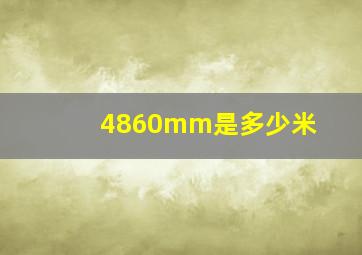 4860mm是多少米