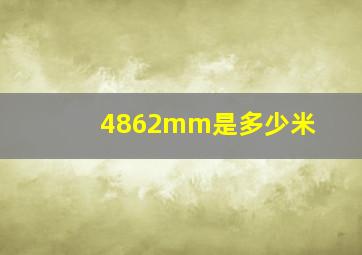 4862mm是多少米