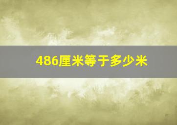 486厘米等于多少米