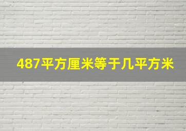 487平方厘米等于几平方米