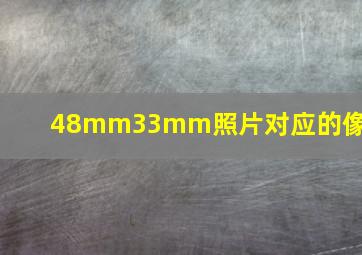 48mm33mm照片对应的像素