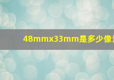 48mmx33mm是多少像素