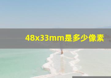 48x33mm是多少像素