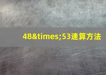 48×53速算方法