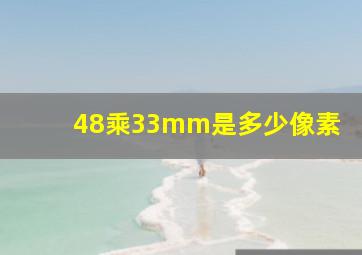 48乘33mm是多少像素