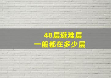 48层避难层一般都在多少层