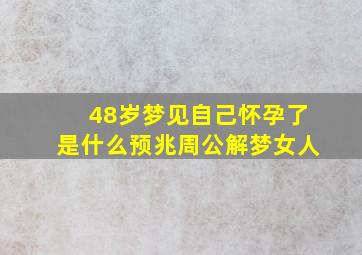 48岁梦见自己怀孕了是什么预兆周公解梦女人