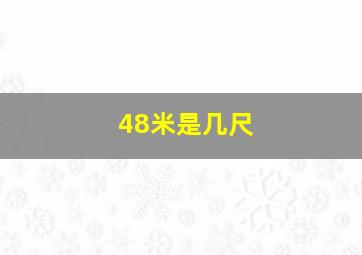 48米是几尺