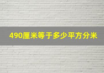 490厘米等于多少平方分米