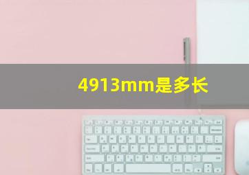 4913mm是多长